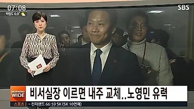 노영민, 임종석 잇는 유력 차기 비서실장…과거 국회에 카드결제기 설치해 책장사 '갑질' 논란
