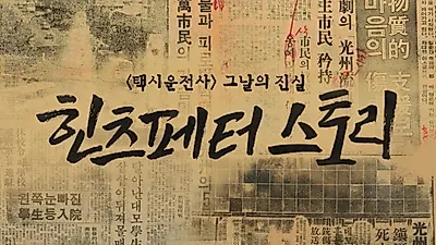 [영화 순위] '5.18 힌츠페터 스토리' 개봉, '택시운전사', '26년' 등 '518 광주 민주화 운동' 영화 재조명