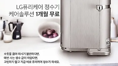 'LG렌탈베스트몰' 엘지퓨리케어 정수기렌탈 1개월 무료 및 공기청정기, 안마의자, 스타일러, 인덕션 등 결합할인