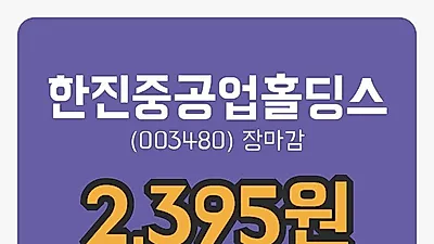 국내주식마감한진중공업홀딩스 10일 2,395원 마감...