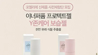포엘리에, 신제품 시크릿 마사지젤 '이너퍼퓸 프로텍트젤' 출시 기념 사전 체험단 진행해