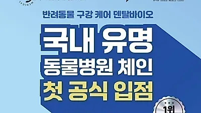 삼천당제약, 반려동물 구강 케어 ‘덴탈바이오’ 동물병원 유통 확대