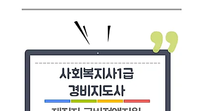 미래HRD교육센터, 사회복지사1급, 경비지도사 시험 100%무료 재직자 내일배움카드 교육생모집