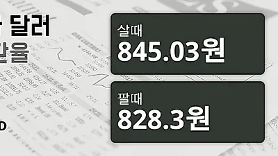 4일 캐나다 달러 살때 845.03원, 팔때 828.3원 ▲1.89%상승