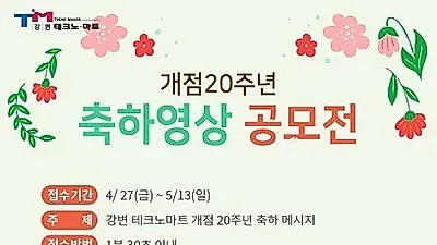 광진구 강변 테크노마트, 개점 20주년 맞이 가정의 달 기념 '대규모' 경품 행사 진행
