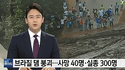 브라질 댐 붕괴사고, 처참한 현장...37명 사망 280명 실종 "부실공사? 환경오염?" 남이야기 아냐