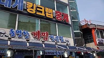 강원도 여행에 빠질 수 없는 속초 대게 맛집, 동명항게찜