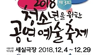 2018 제3회 청소년을 위한 공연예술축제