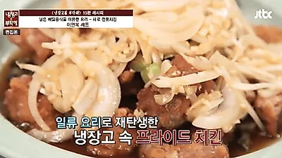 집에서 간단하게 먹을 수 있는 중식, 깐풍기 레시피