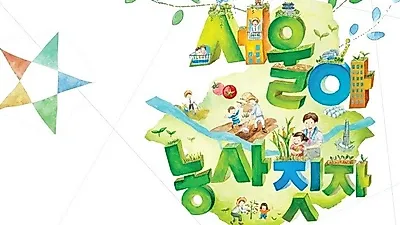 서울시 텃밭일굴 도시농부 모집...소외계층 위한 '다사랑농장' 신설, 시범운영