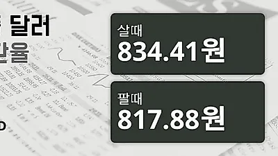 9일 싱가폴 달러 살때 834.41원, 팔때 817.88원 ▲0.18%상승