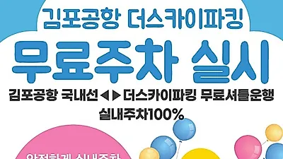 김포공항 주차대행 더스카이파킹, 여행객 위한 무료주차 서비스 제공