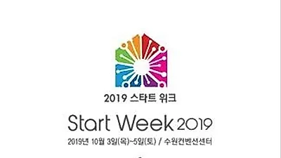 10월에 개최하는 트렌드 창업 박람회 START WEEK 2019, 신 산업 분야 통합 개최