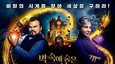 '벽 속에 숨은 마법시계' 개봉기념 팬아트 디자인일러스트 공모전 개최