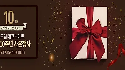 신도림 테크노마트, 개점 10주년 사은행사 진행