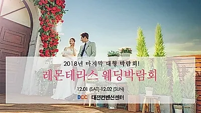 2018년 마지막 대전웨딩박람회 12월1~2일 DCC컨벤션센터에서 개최