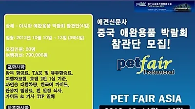 상해 아시아 애완용품 박람회 참관단모집