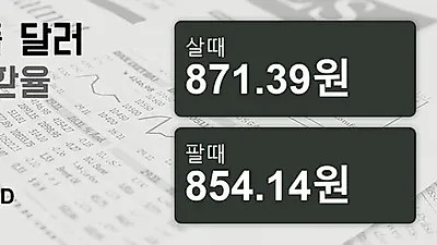 26일 싱가폴 달러 살때 871.39원, 팔때 854.14원 ▼-0.07%감소