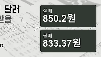 25일 싱가폴 달러 살때 850.2원, 팔때 833.37원 ▲0.11%상승