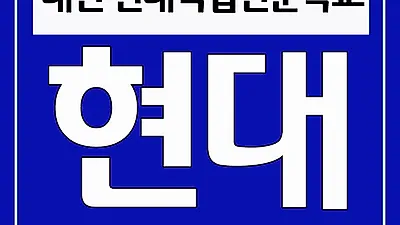 대전 국비자동차정비학원 현대직업전문학교, 자동차정비산업기사 등 다양한 과정 모집