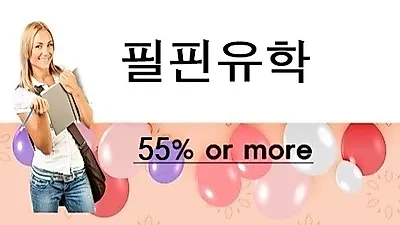 필핀유학, 필리핀어학원 대상 '학비 핫딜 55%' 프로모션 단독진행