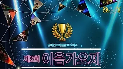 장애인스타발굴프로젝트 제2회 이음가요제, 28일 본선 무대 열린다