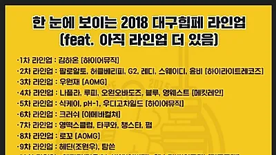 힙합?발라드? 미리 미리 티켓팅하자! '2018년 하반기 뮤직 페스티벌' 라인업 리스트