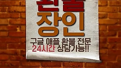 구글 환불, 애플환불 대행 전문 '환불장인' 약 3만건 환불 대행 노하우로 높은 승인율을 자랑해