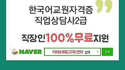 미래HRD교육센터, 한국어교원자격증, 직업상담사2급 100%무료 재직자국비전액지원 교육생모집