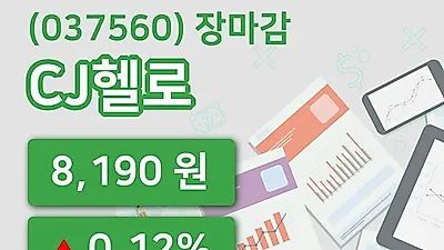 주식마감CJ헬로 15일 8,190원 장 마쳐