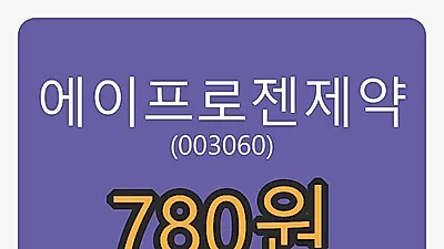 에이프로젠제약마감가 780원, -2.01프로 변동..