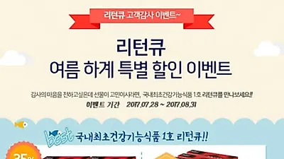 혈압조절 건강기능식품 리턴큐, 여름 맞이 특별 할인 이벤트 진행
