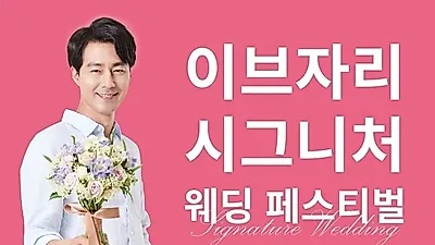 혼수, 예단을 고민한다면 이브자리 '시그니처 웨딩페스티벌'