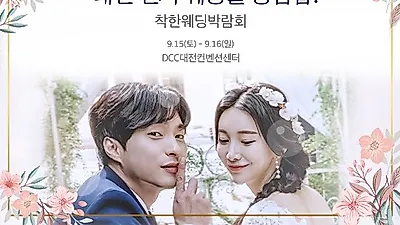'대전 착한웨딩박람회' 추석 앞둔 9월 15일~16일 DCC컨벤션센터서 개최