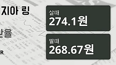 말레이시아 1일 링기트 살때 274.1원, 팔때 268.67원 ▼-0.22%감소