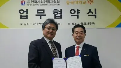 한국사회인골프협회, 동국대CEO골프최고위과정과 업무협약식