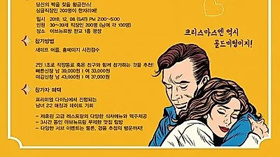 크리스마스 기념 미팅 이벤트 다음달 8일 프랑스 거리 모티브로한 아브뉴프랑 판교에서 개최