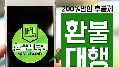 '구글환불, 애블환불 전문' 플레이스토어, 앱스토어 모바일 환불 승인율 높은 대행 '환불팩토리'
