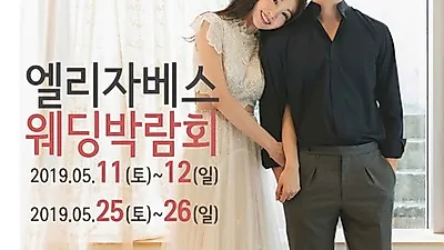 원주웨딩박람회 5월의 엘리자베스에서 결혼준비 가능해
