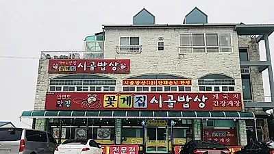 안면도 게국지 맛집 '시골밥상', 다양한 게 요리 선보여