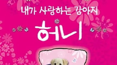 [책소개] 내가 사랑하는 강아지 허니