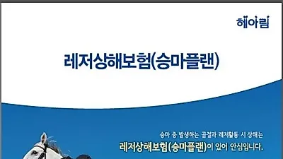 농협, 승마 레저 상해보험 국내최초 출시