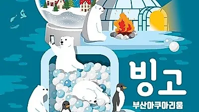 겨울이라 더 좋은 부산, SEA LIFE "부산아쿠아리움과 함께 하세요"