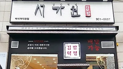 김밥프랜차이즈 서가원, 백석역 직영 3호점 오픈