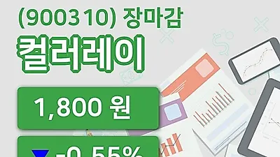 국내주식마감컬러레이 10일 1,800원 장종료