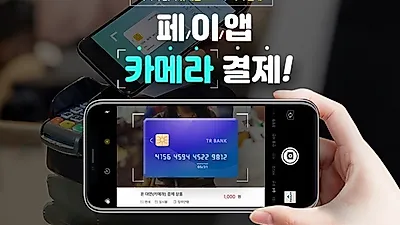 페이앱, 휴대용 단말기 없이 스마트폰 카메라 카드결제 가능해