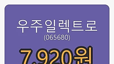 우주일렉트로 6일 마감가 7,920원 전일비 -0.50퍼센트 변동..