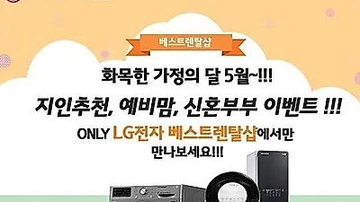 베스트렌탈샵, 가정의 달 맞이 LG정수기렌탈 할인 등 다양한 서비스 진행