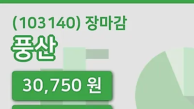 주식마감풍산 10일 30,750원 장종료