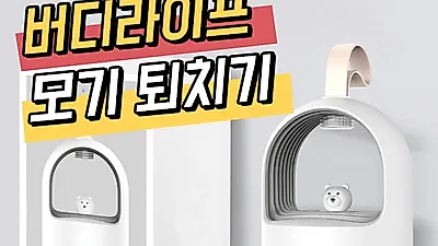 모기잡는법, 가정용 날벌레 나방파리퇴치 ‘버디라이프’ 45% 할인 판매 중